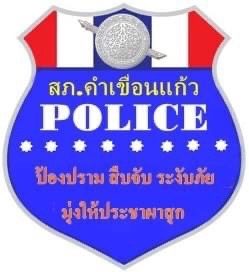 สถานีตำรวจภูธรคำเขื่อนเเก้ว logo